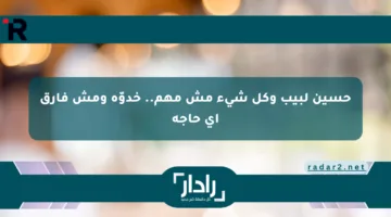 حسين لبيب وكل شيء مش مهم.. خدوّه ومش فارق أي حاجة